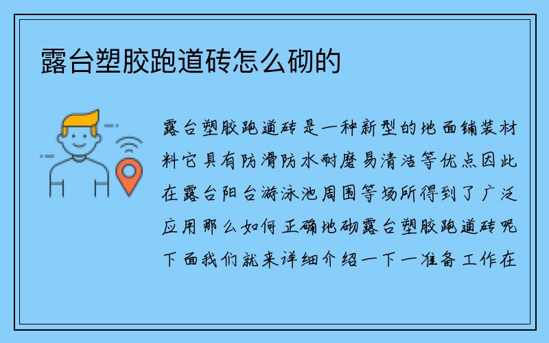 露台塑胶跑道砖怎么砌的