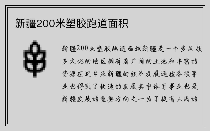 新疆200米塑胶跑道面积