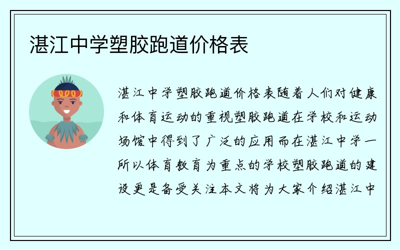 湛江中学塑胶跑道价格表