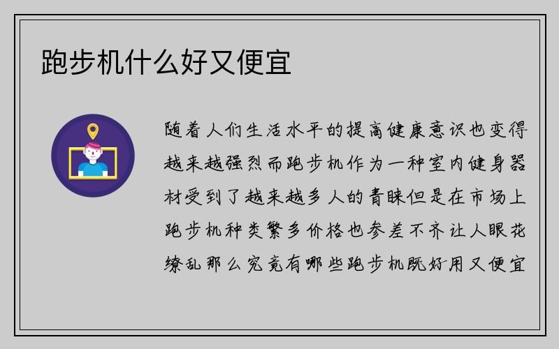 跑步机什么好又便宜