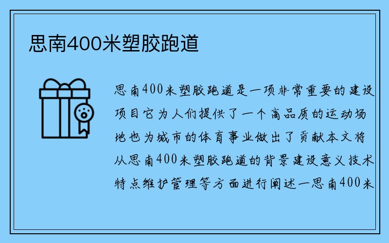 思南400米塑胶跑道