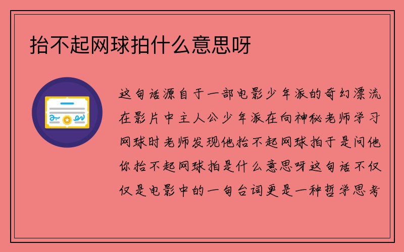 抬不起网球拍什么意思呀