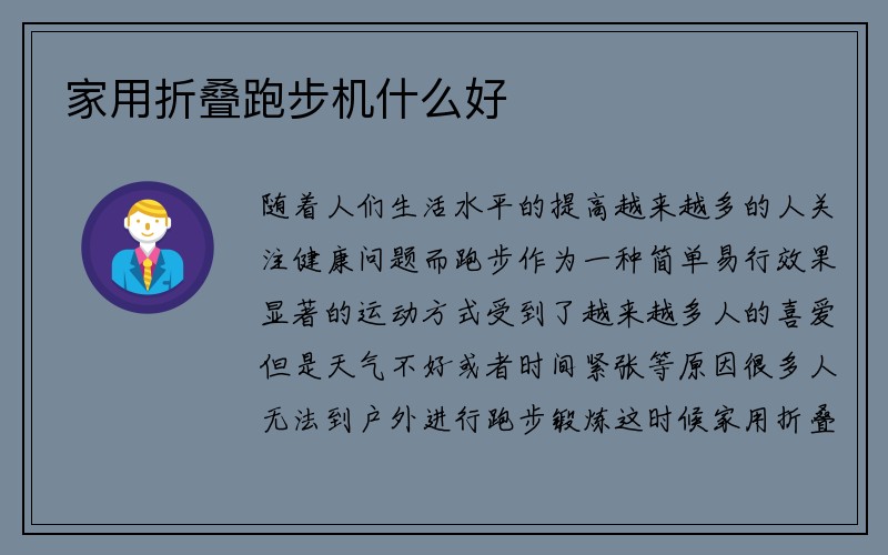 家用折叠跑步机什么好