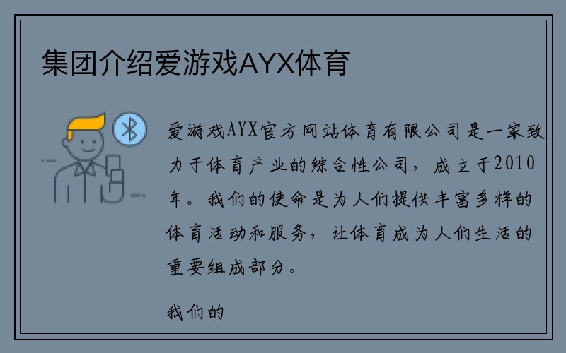 集团介绍爱游戏AYX体育