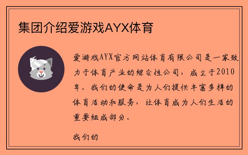 集团介绍爱游戏AYX体育